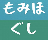 もみほぐし