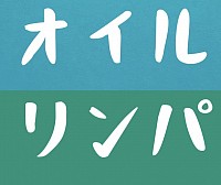 オイルリンパマッサージ