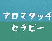 アロマタッチセラピー