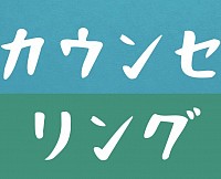 カウンセリング